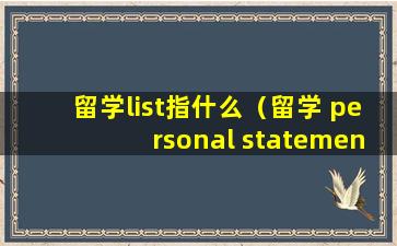留学list指什么（留学 personal statement）